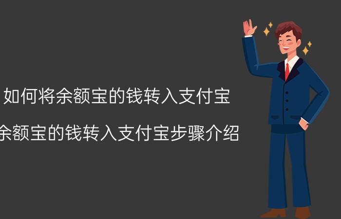 如何将余额宝的钱转入支付宝 余额宝的钱转入支付宝步骤介绍